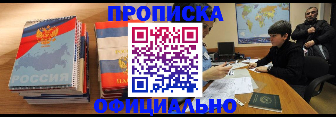 прописка в Шахунье